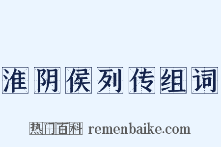 淮阴侯列传组词是什么意思的图片